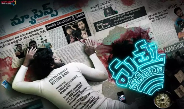 మత్తు వదలరా ఫస్ట్‌లుక్‌ విడుదల