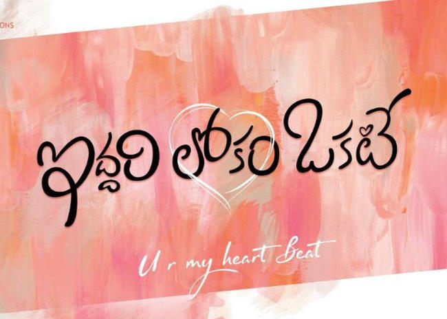 డిసెంబర్‌లో ఇద్దరిలోకం ఒకటే