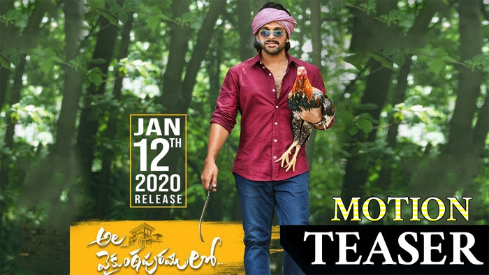 అల.. వైకుంఠపురములో టీజర్‌ విడుదల