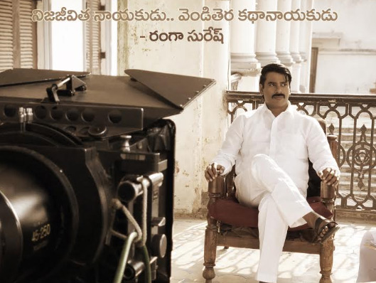 నిజ‌జీవిత నాయ‌కుడు.. వెండితెర క‌థానాయ‌కుడు ‘రంగా’