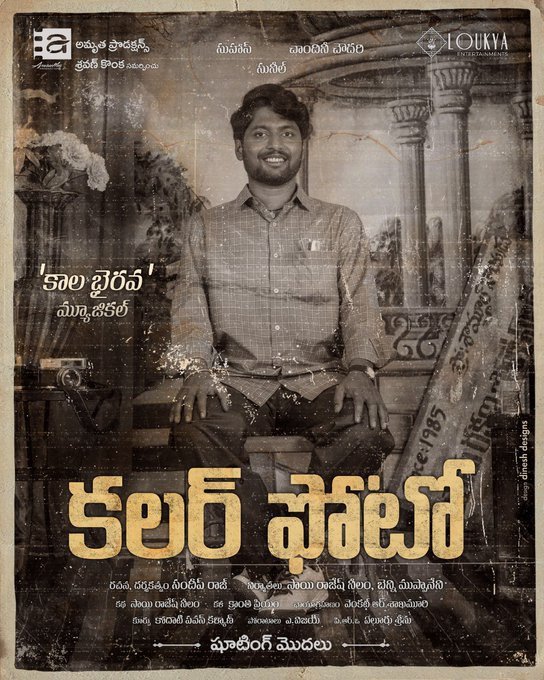 కలర్‌ ఫోటో చిత్రం ప్రారంభం