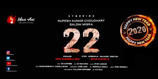 నూతన సంవత్సర శుభాకాంక్షలతో ’22 ‘మూవీ టైటిల్ యానిమేషన్ లోగో విడుదల!!