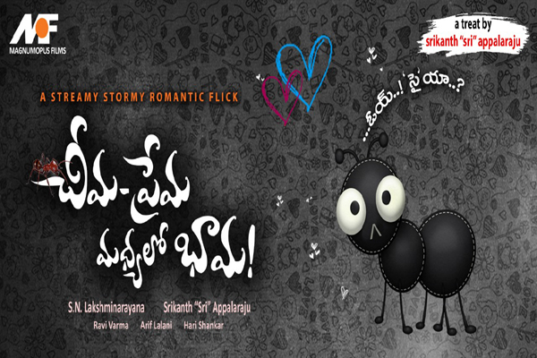 సెన్సార్‌ పూర్తి చేసుకున్న ‘చీమ-ప్రేమ మధ్యలో భామ’