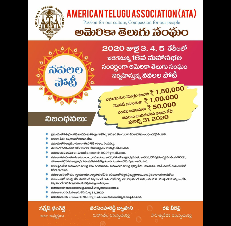 అమెరికా తెలుగు సంఘం (ఆటా)- నవలల పోటీ