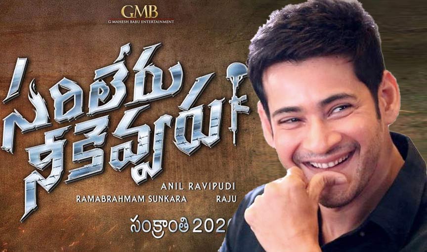రివ్యూ : మాస్ మషాలా చిత్రం  ‘సరిలేరు నీకెవ్వరూ’