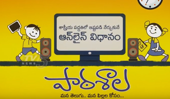 సులభమైన సిలబస్‌తో… తెలుగును నేర్పిస్తున్న ‘పాఠశాల’