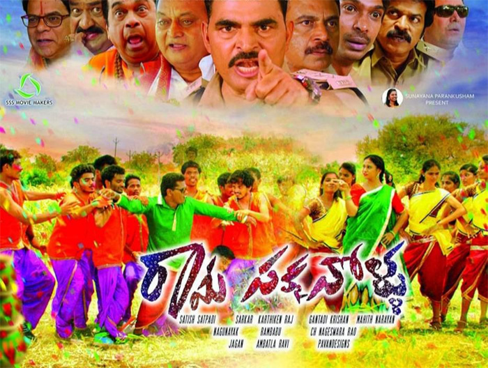 సెన్సార్‍పూర్తి చేసుకున్న రామసక్కనోళ్లు