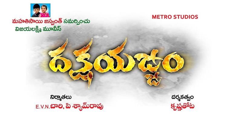 దక్షయజ్ఞం మొదలు