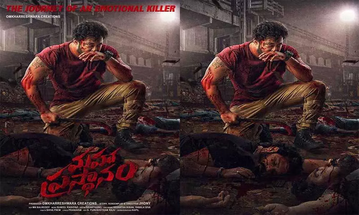 మహాప్రస్థానం ఫస్ట్ లుక్ విడుదల