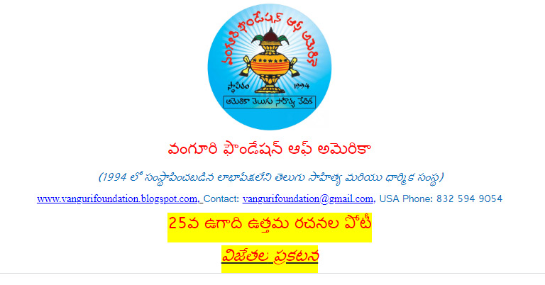 25వ ఉగాది ఉత్తమ రచనల పోటీ: విజేతల ప్రకటన