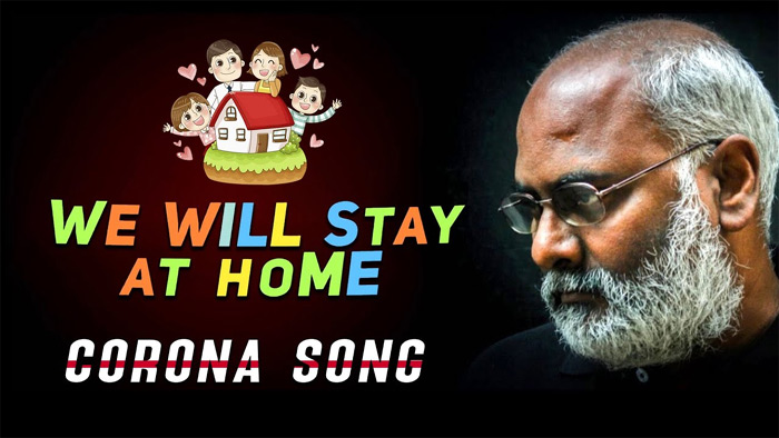 వి విల్ స్టే ఎట్ హోమ్.. వి స్టే సేఫ్ అంటున్న కీరవాణి