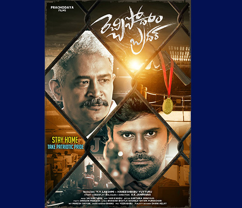 రెచ్చిపోదాం బ్రదర్ ఫస్ట్ లుక్