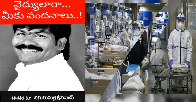 వైద్యులారా.. మీకు వందనాలు..!