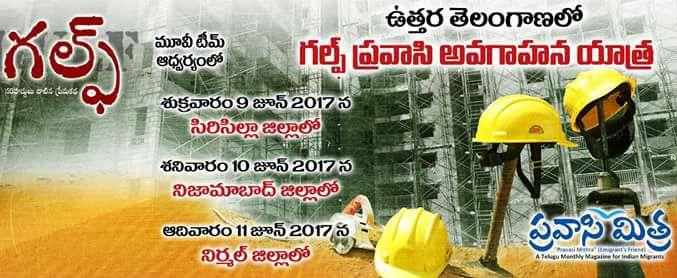 ‘గల్ఫ్’ అవగాహనా యాత్ర పోస్టర్ ఆవిష్కరణ