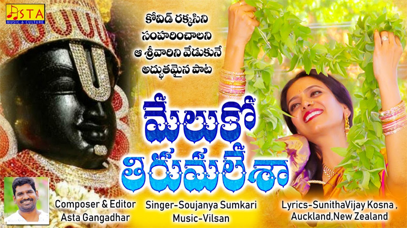 కరోనా ఫై శ్రీవారిని వేడుకుంటూ ఆలపించిన సునీత విజయ్ కోస్న పాట