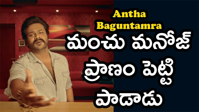 Manoj Manchu’s Antha Baguntamra Song