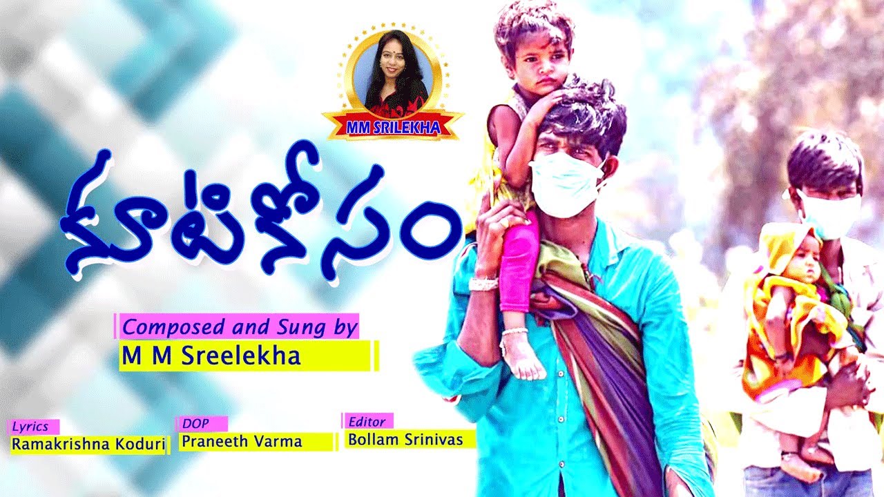 క‌రోనా వేళ వ‌ల‌స కూలీల క‌ష్టాల‌పై శ్రీలేఖ పాట‌