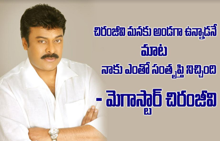 చిరంజీవి మనకు అండగా ఉన్నాడనే మాట నాకు ఎంతో సంతృప్తి నిచ్చింది  – మెగాస్టార్‌ చిరంజీవి