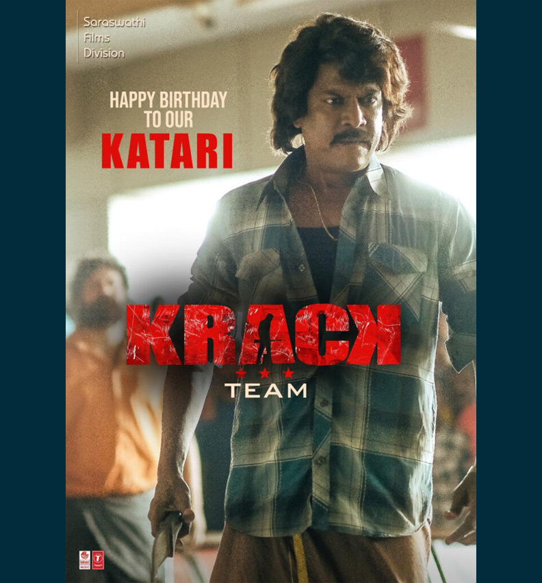 రవితేజ ‘క్రాక్’ సినిమాలో కటారిగా సముద్రకని ఫస్ట్ లుక్ విడుదల