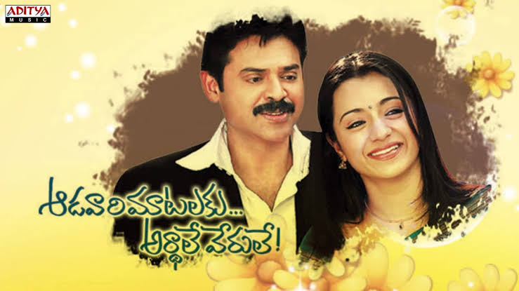 13 ఏళ్లు పూర్తి చేసుకున్న బ్లాక్ బ‌స్ట‌ర్ మూవీ ‘ఆడ‌వారి మాట‌ల‌కు అర్థాలే వేరులే’