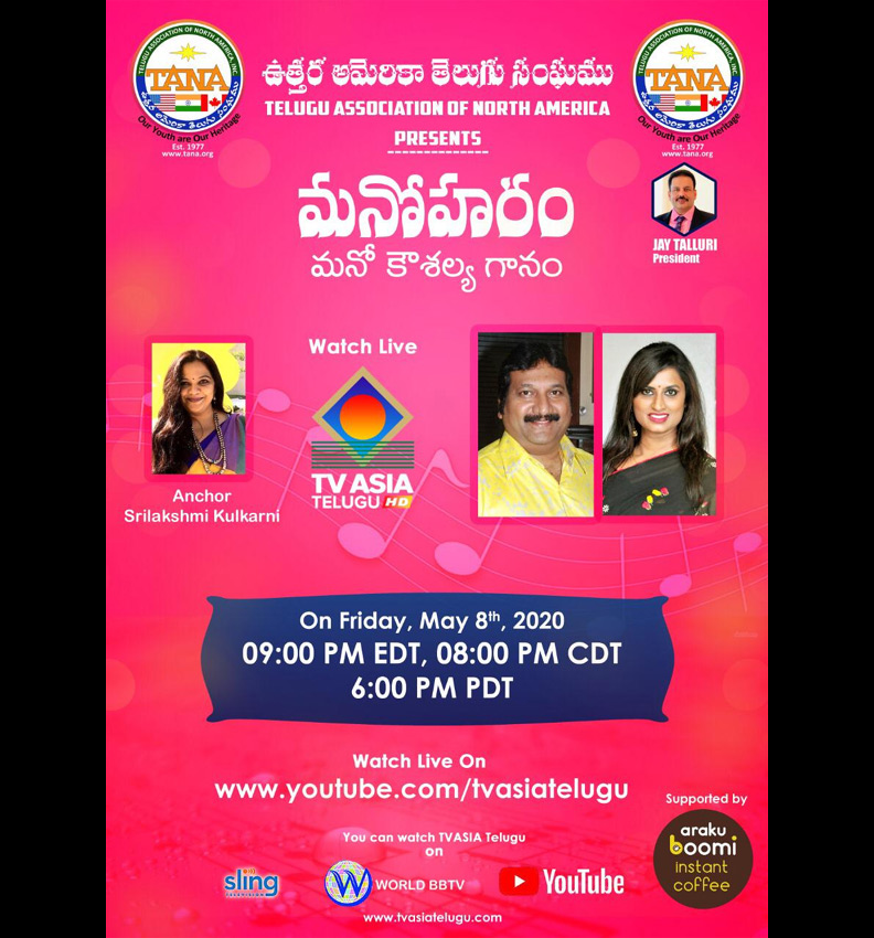 తానా మనోహరంలో మనో-కౌసల్య గాన కార్యక్రమం