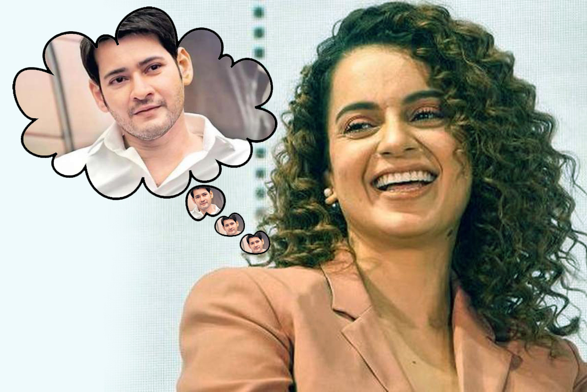 మహేష్ తో  ఒకసారి మిస్ చేసుకున్నా….ఈ సారి వదిలిపెట్టను – క్వీన్ కంగ‌నారౌన‌త్