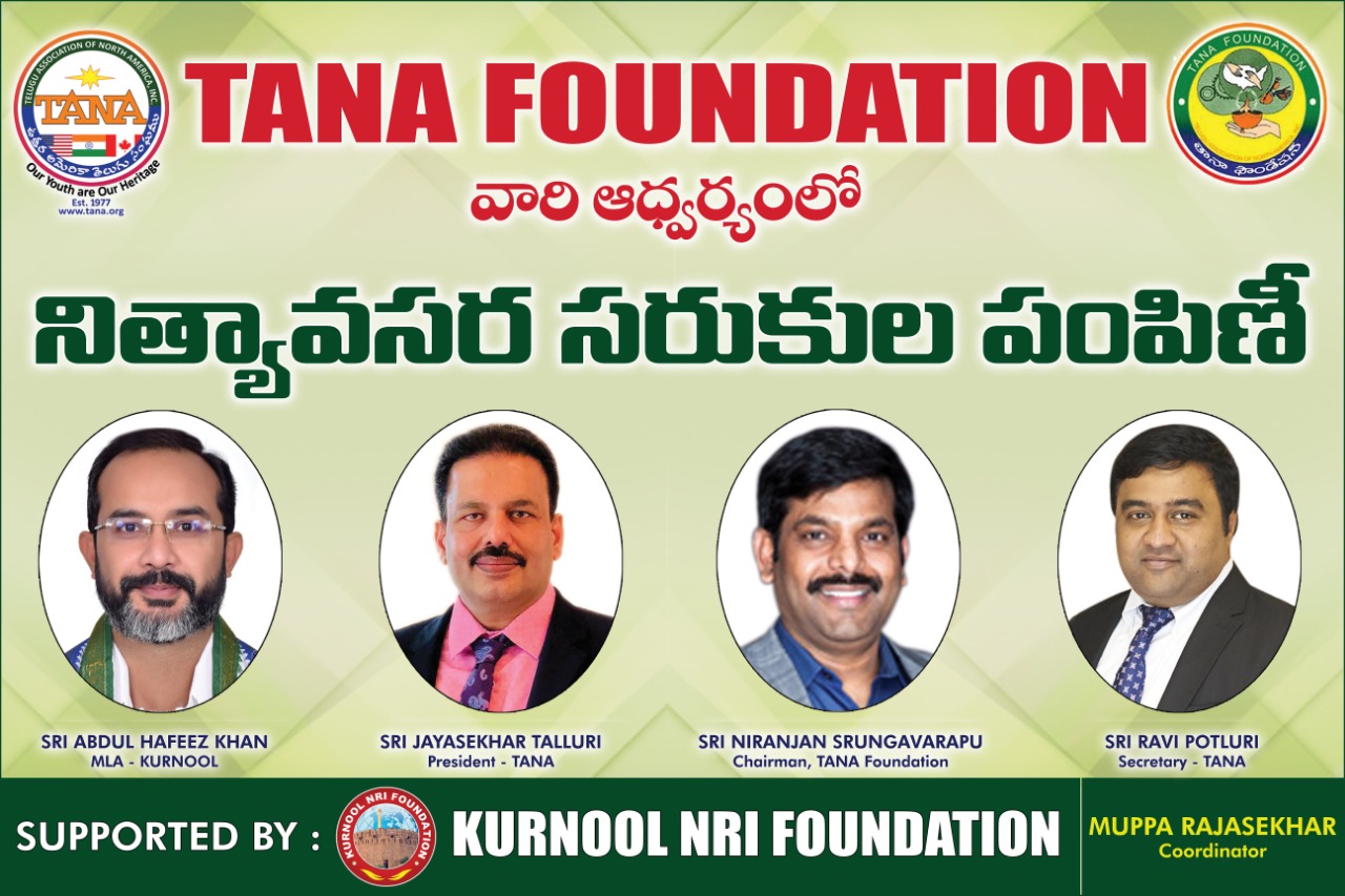 కర్నూలులో తానా ఆధ్వర్యంలో నిత్యావసర వస్తువుల పంపిణీ రేపు కర్నూలులో తానా ఆధ్వర్యంలో నిత్యావసర వస్తువుల పంపిణీ రేపు