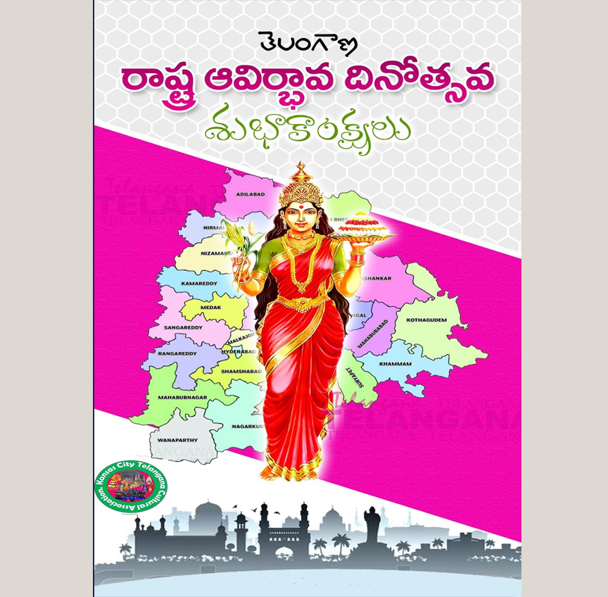 తెలంగాణ రాష్త్ర అవతరణ దినోత్సవ ఉత్సవ శుభాకాంక్షలు తెలంగాణ రాష్త్ర అవతరణ దినోత్సవ ఉత్సవ శుభాకాంక్షలు