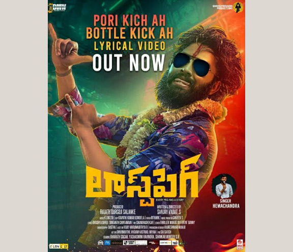 పోరి కిక్కా…బాటిల్ కిక్కా ‘లాస్ట్ పెగ్’ కిక్కా….