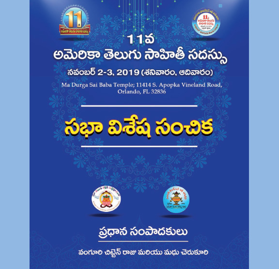 11వ అమెరికా తెలుగు సాహితీ సదస్సు – సభా విశేష సంచిక విడుదల