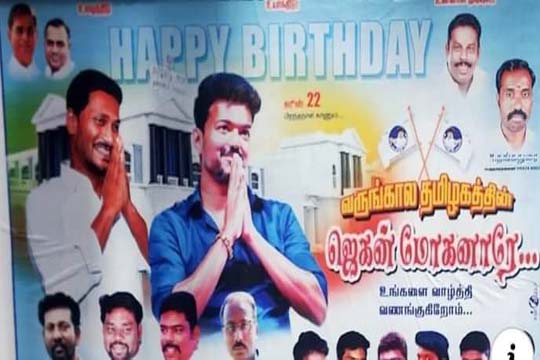 తమిళనాట ‘జగన్ని’నాదం… హీరో విజయ్‌ సరసన చోటు…