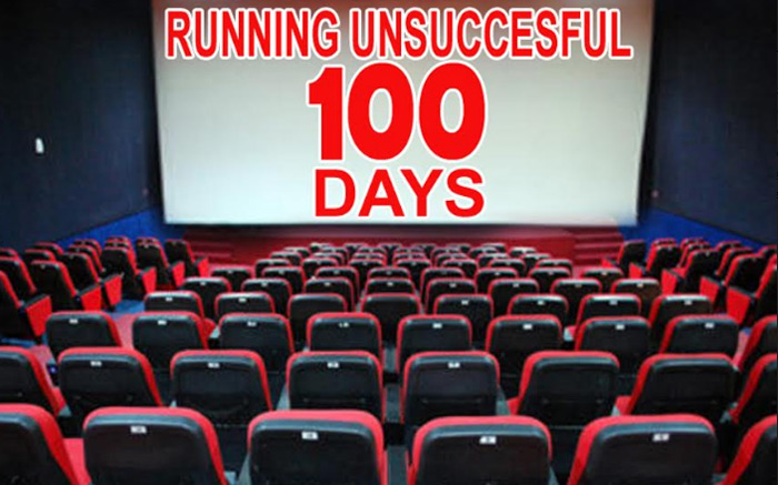 బొమ్మ ఆడలేదు కానీ థియేటర్ లో 100 రోజులు సీటులే ప్రేక్షకులు