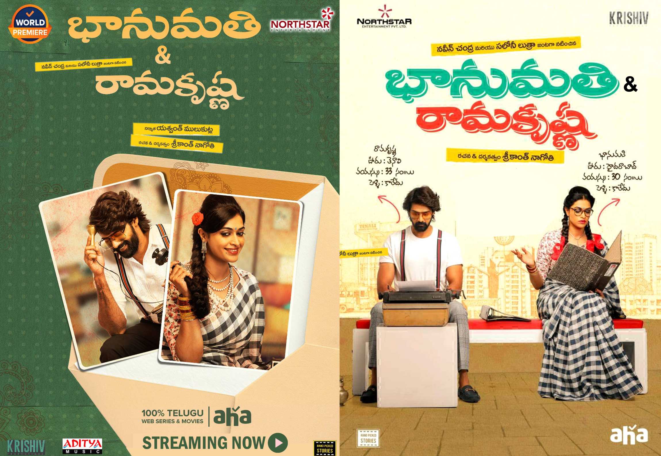 రివ్యూ : ‘భానుమతి అండ్ రామకృష్ణ’లు మెప్పించారు