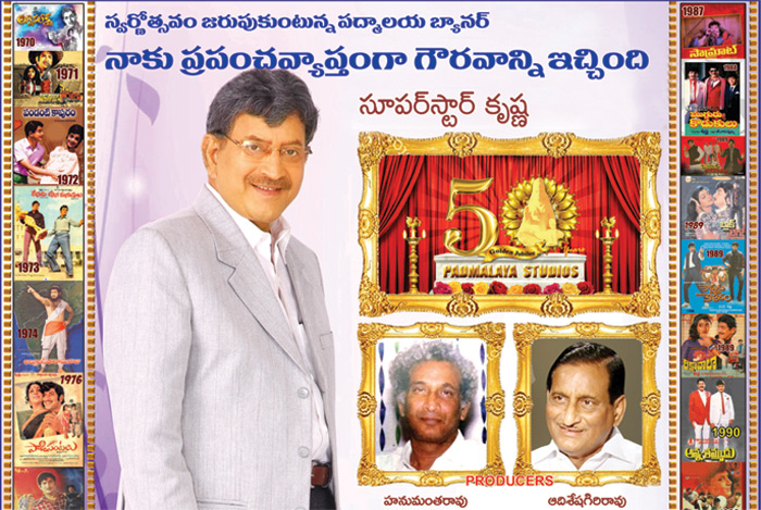 స్వర్ణోత్సవం జరుపుకుంటున్న పద్మాలయ బ్యానర్ నాకు ప్రపంచవ్యాప్తంగా గౌరవాన్ని ఇచ్చింది – సూపర్ స్టార్ కృష్ణ