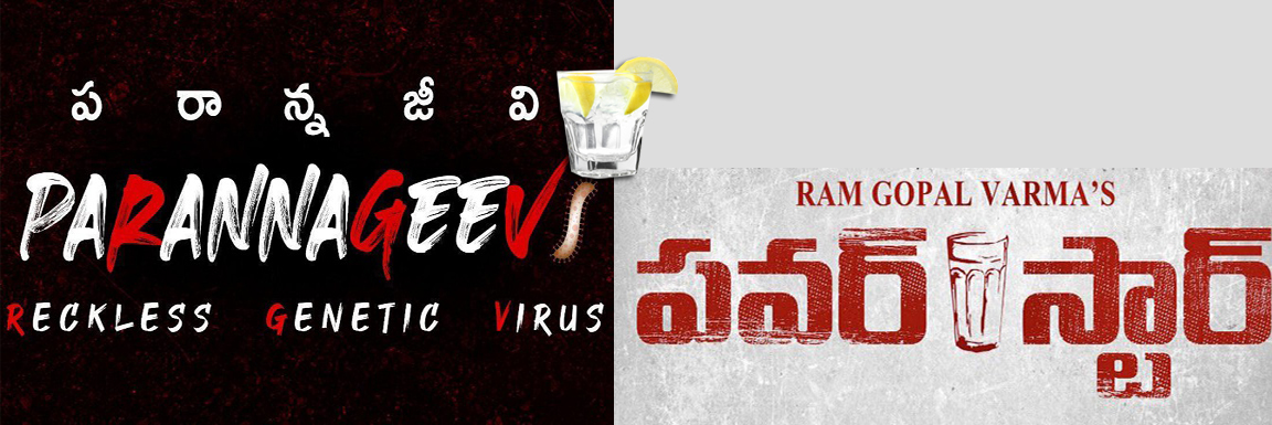 ఆర్జివి ‌పై సెటైరిక‌ల్ మూవీ ‘పరాన్నజీవి’ తీస్తున్న పవన్ అభిమాని