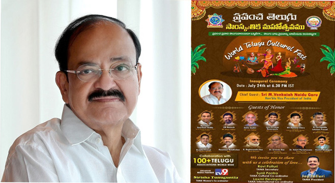 తానా ప్రపంచ తెలుగు సాంస్కృతిక మహోత్సవం… ముఖ్యఅతిథిగా ఉపరాష్ట్రపతి వెంకయ్య నాయుడు