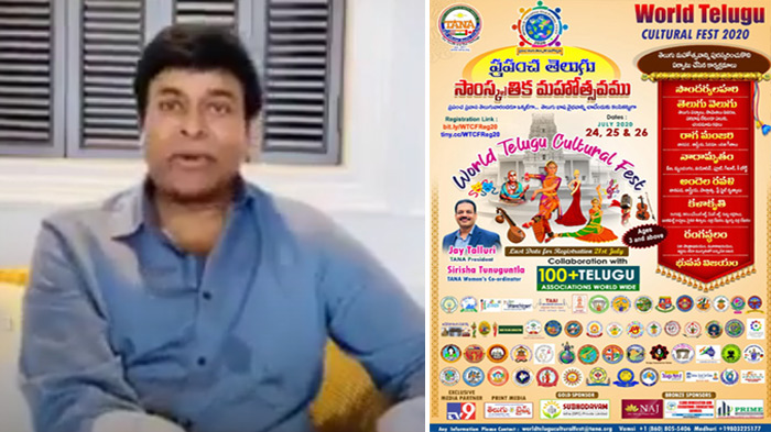 తానా ప్రపంచ తెలుగు సాంస్కృతిక మహోత్సవంపై చిరంజీవి వీడియో సందేశం