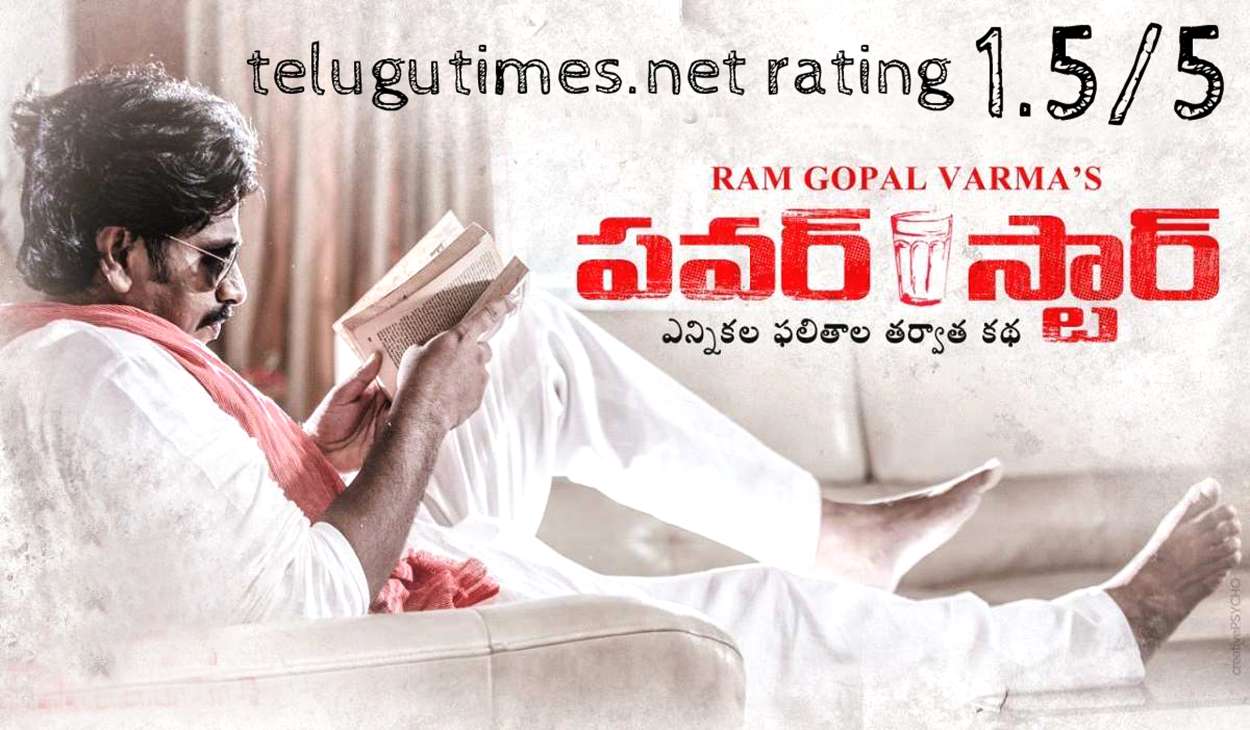 రివ్యూ : పవర్ లెస్ మూవీ ఆర్జీవీ ‘పవర్ స్టార్’