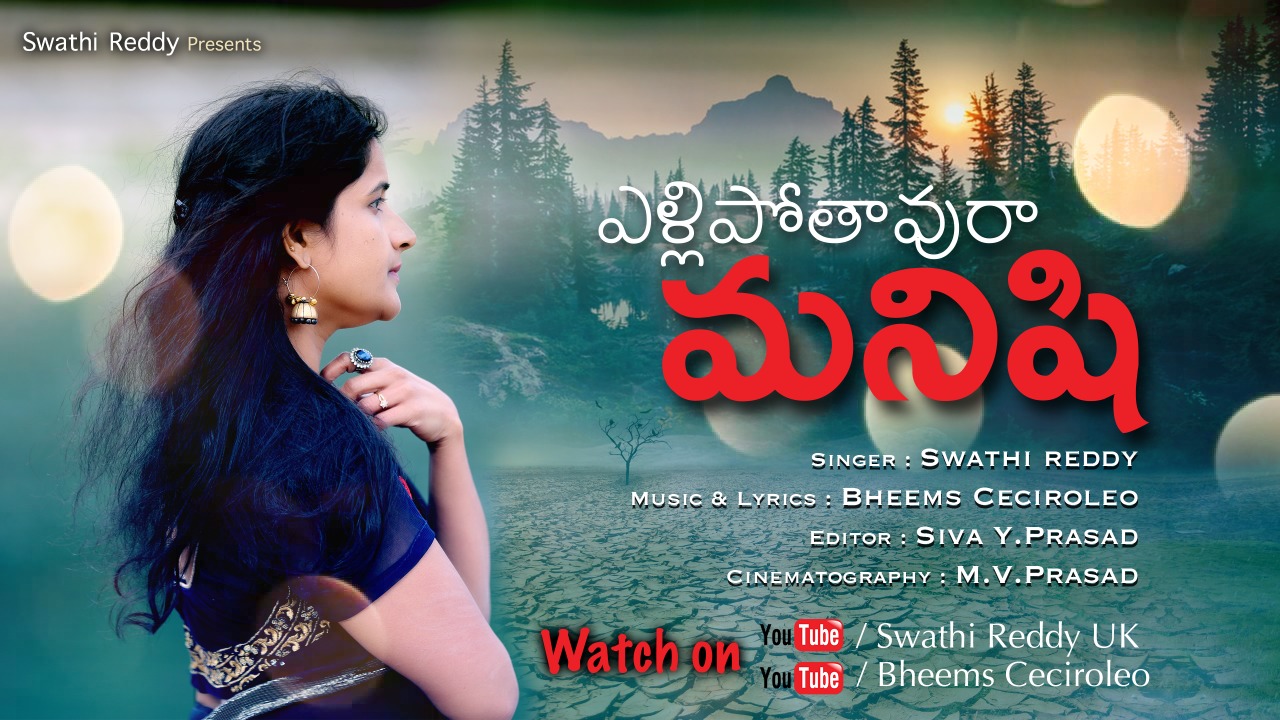 ఎళ్లిపోతావురా మనిషి …