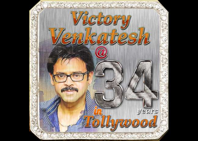 34 ఏళ్ల ప్రయాణంలో సక్సెస్‌ సర్‌ నేమ్‌తో ప్రసిద్ధికెక్కిన విక్టరీ వెంకటేష్