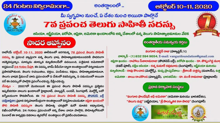 సాదర ఆహ్వానం – సమగ్ర ప్రకటన- 7వ ప్రపంచ తెలుగు సాహితీసదస్సు సాదర ఆహ్వానం – సమగ్ర ప్రకటన- 7వ ప్రపంచ తెలుగు సాహితీసదస్సు