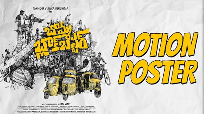 నందు, ర‌ష్మీ జంట‌గా బొమ్మ బ్లాక్ బ‌స్ట‌ర్ టైటిల్ మోష‌న్ పోస్టర్