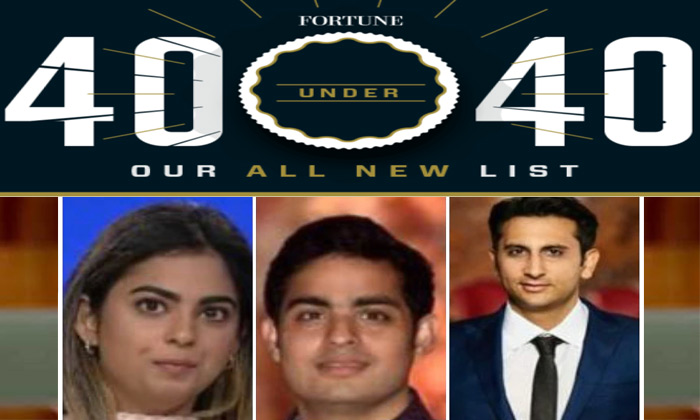 ఫార్చ్యూన్ జాబితాలో అంబానీ వారసులు ఫార్చ్యూన్ జాబితాలో అంబానీ వారసులు