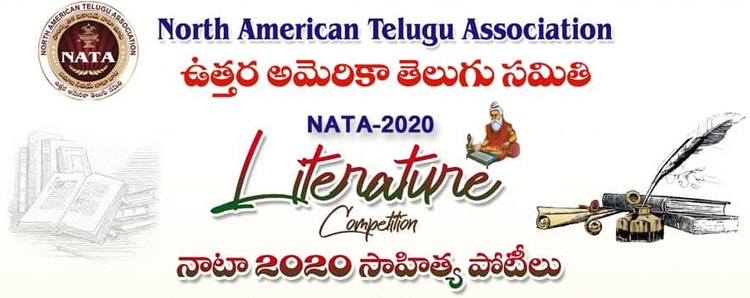 నాటా సాహిత్య పోటీల్లో విజేతలు వీరే…