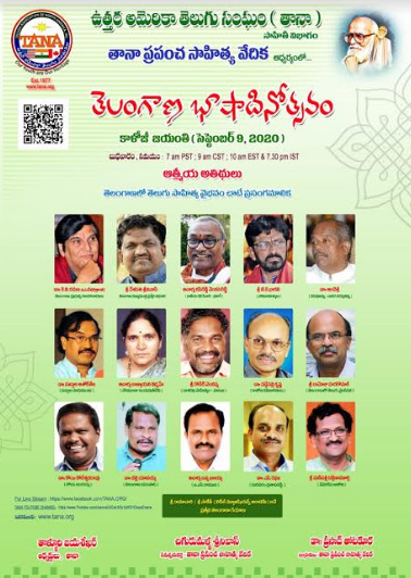 తానా ఆధ్వర్యంలో ఘనంగా కాళోజీ జయంతి.. తెలంగాణ ప్రముఖ కవుల హాజరు