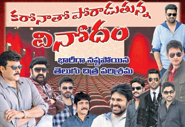 ఆరు నెలలుగా కరొనతో యుద్ధం చేస్తున్న వినోదం