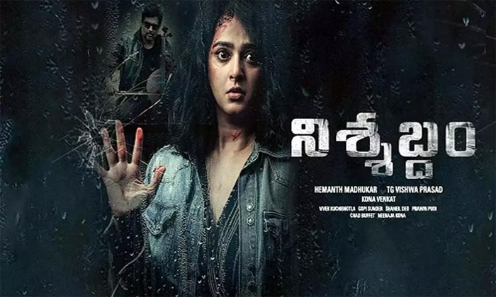 ‘నిశ్శబ్దం’ వీడింది గాందీ జయంతి రోజున  అమెజాన్ ప్రైమ్ లో నేరుగా విడుదల