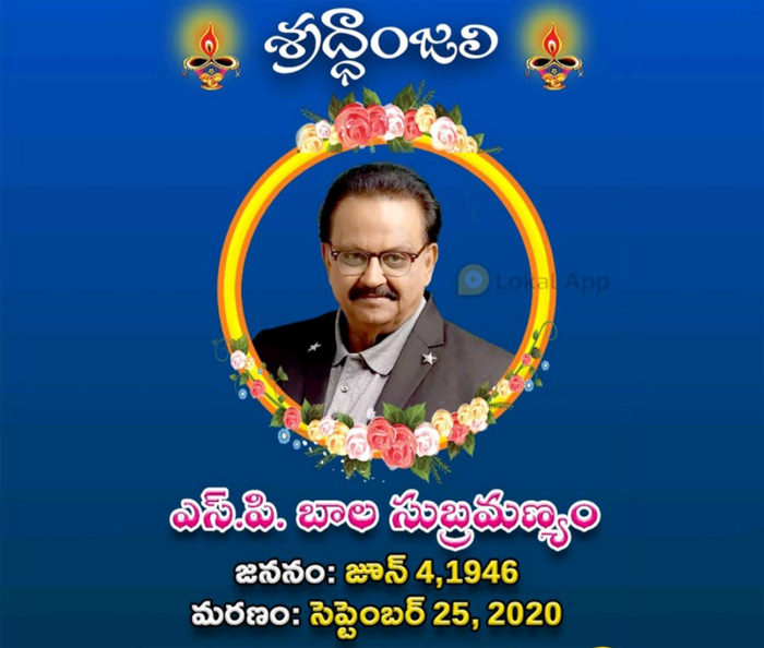 ఎస్పీ బాలసుబ్రహ్మణ్యం మృతి