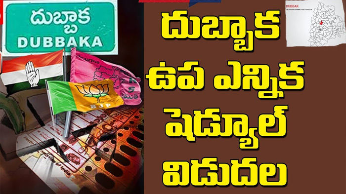 దుబ్బాక ఉప ఎన్నిక షెడ్యూల్ విడుదల