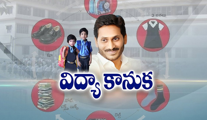 8న జగనన్న విద్యా కానుక